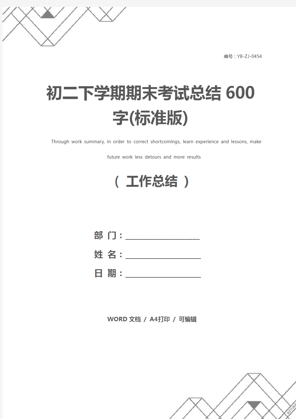 初二下学期期末考试总结600字(标准版)