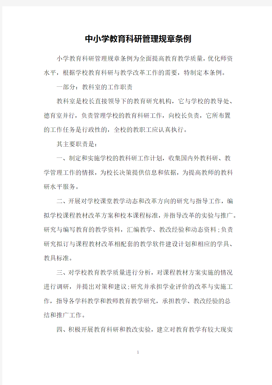 中小学教育科研管理规章条例