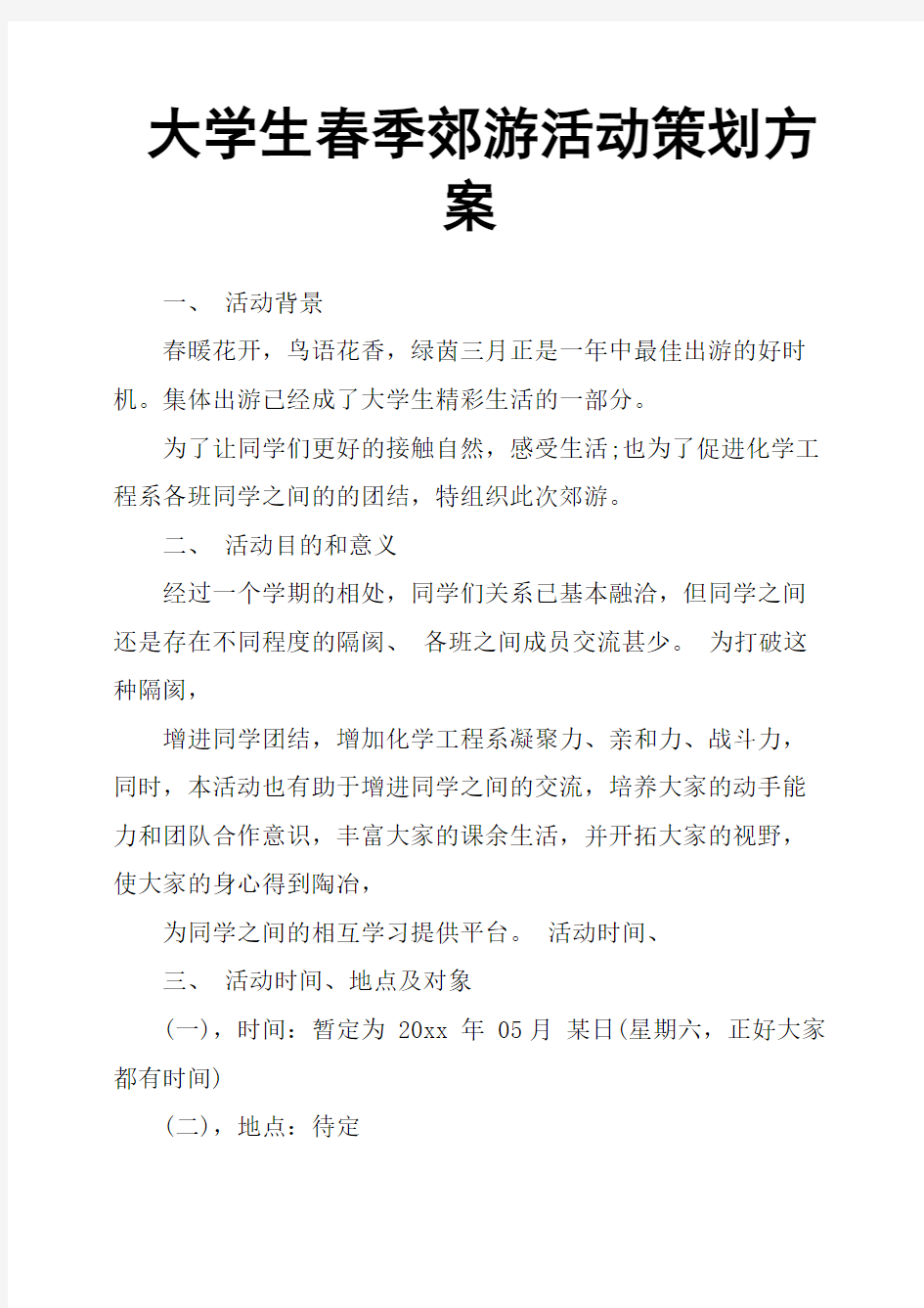 大学生春季郊游活动策划方案