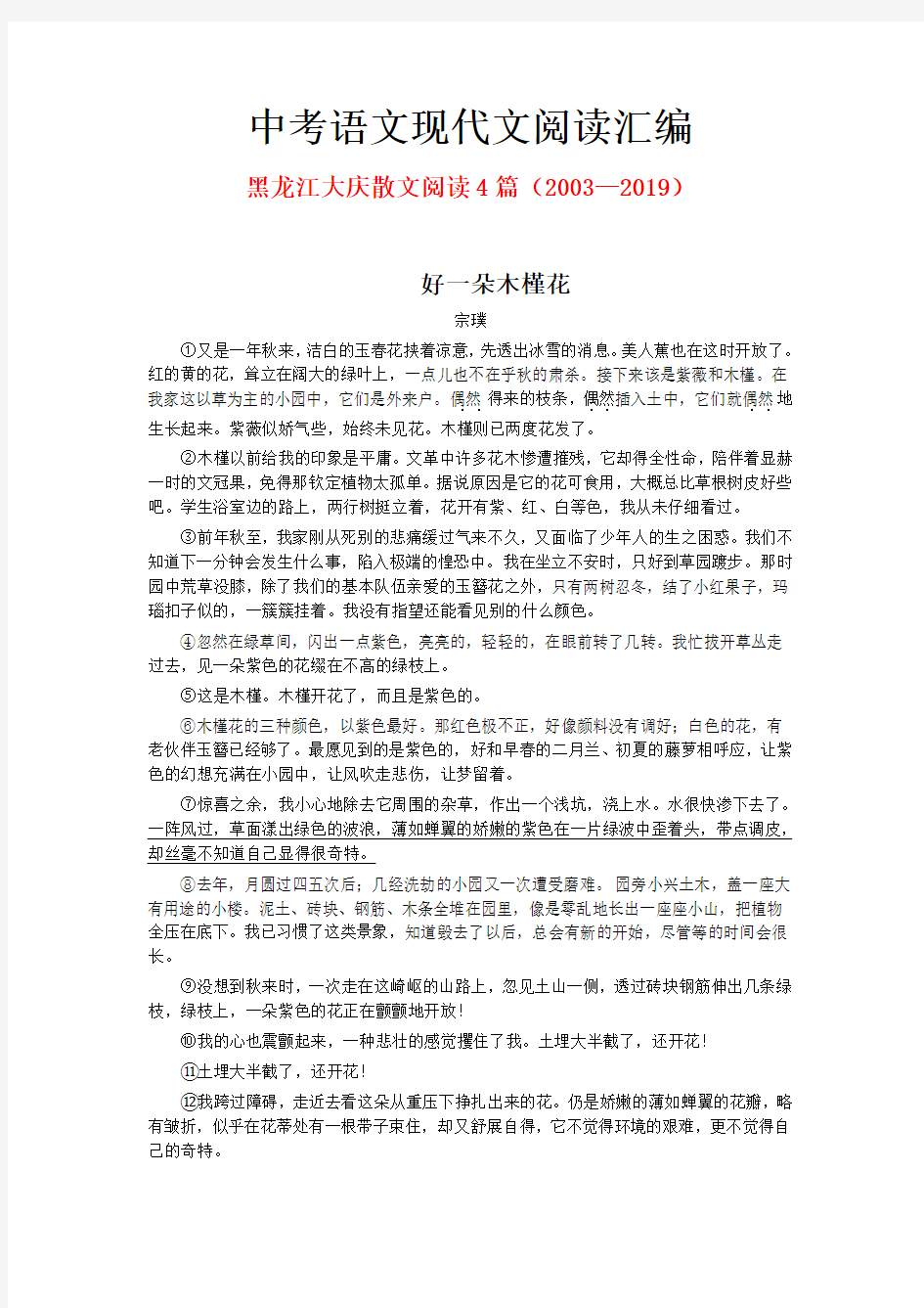 黑龙江大庆历年中考语文现代文之散文阅读4篇(2003—2019)