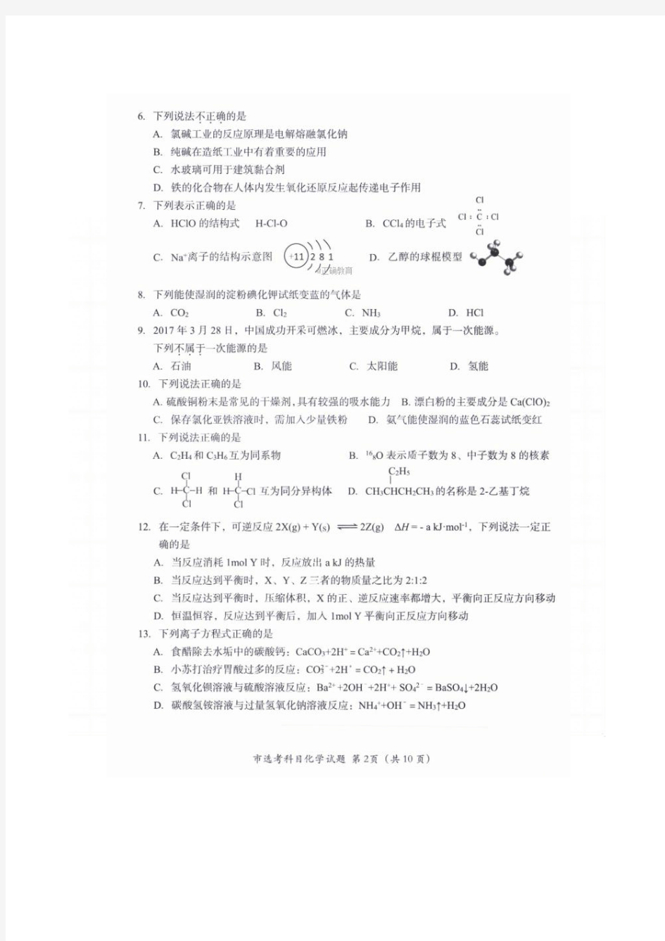 浙江省台州市2017年9月选考科目教学质量评估化学试卷(扫描版)