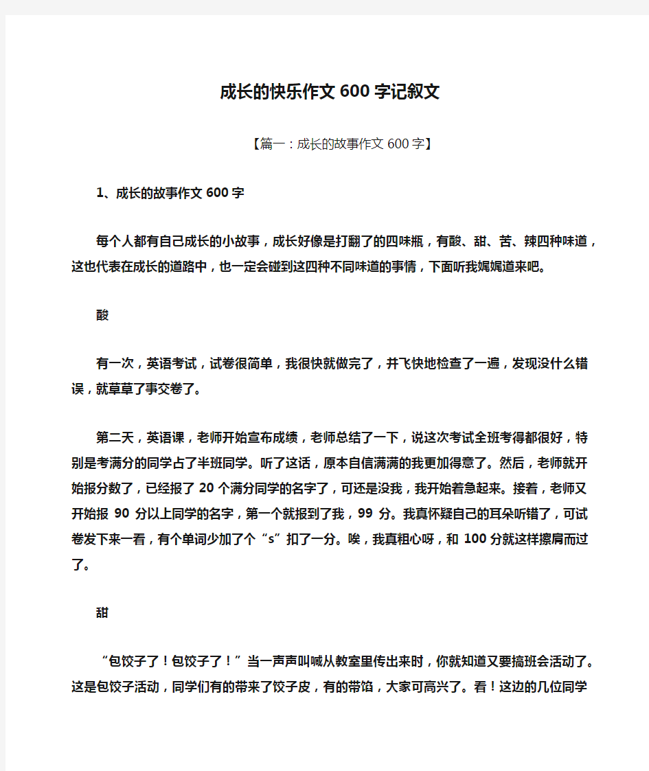 成长作文之成长的快乐作文600字记叙文