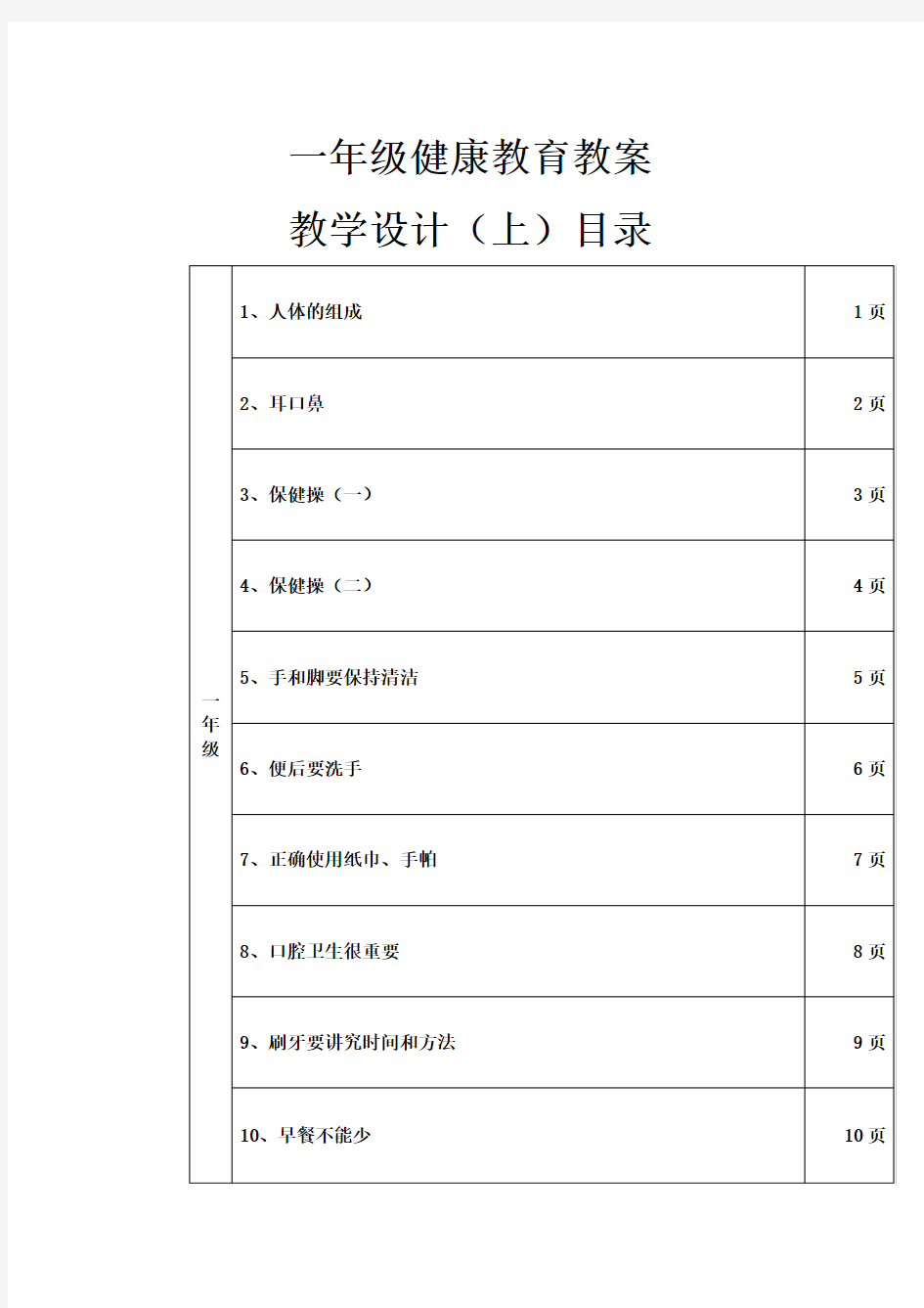 一年级小学健康教育教学设计