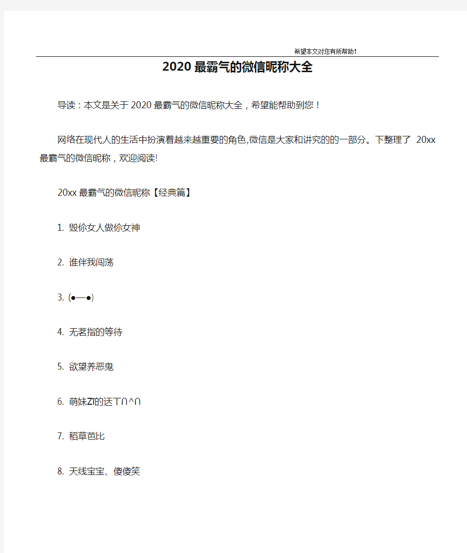 2020最霸气的微信昵称大全