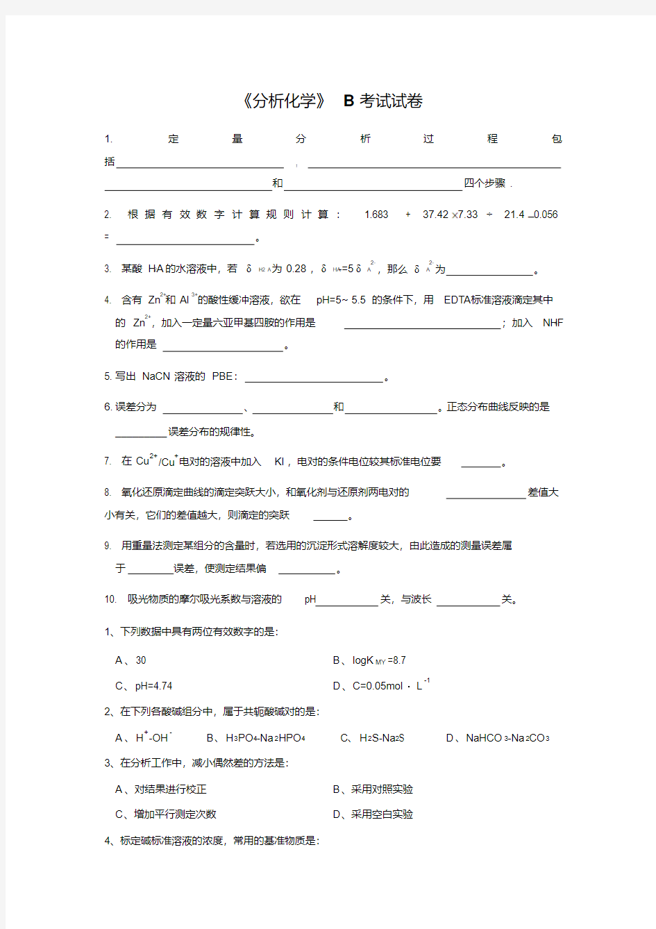 《分析化学》期末考试试卷及答案(B)