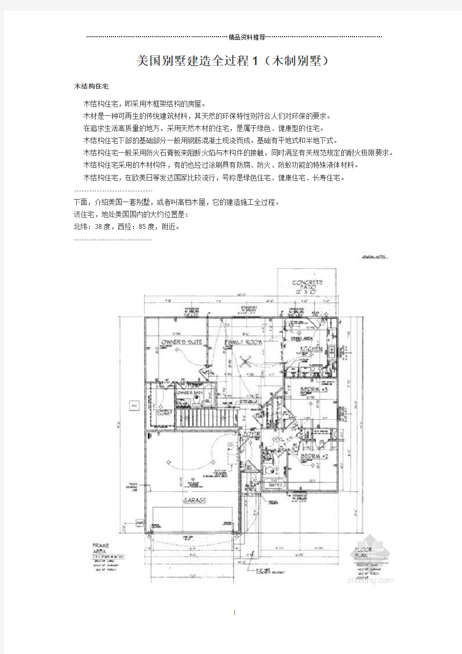 美国别墅建造全过程1(木制别墅)