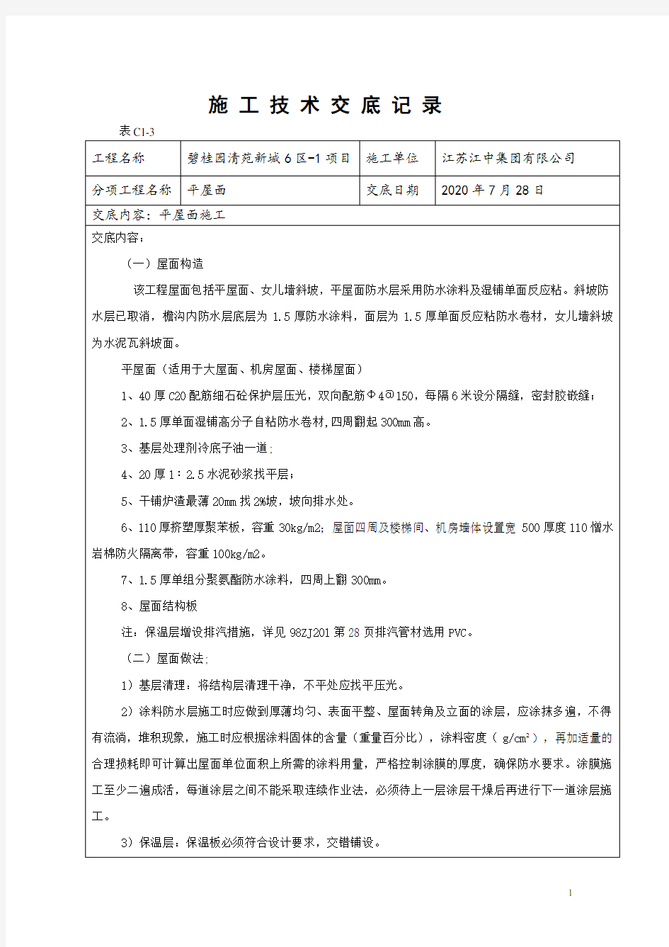 屋面施工技术交底