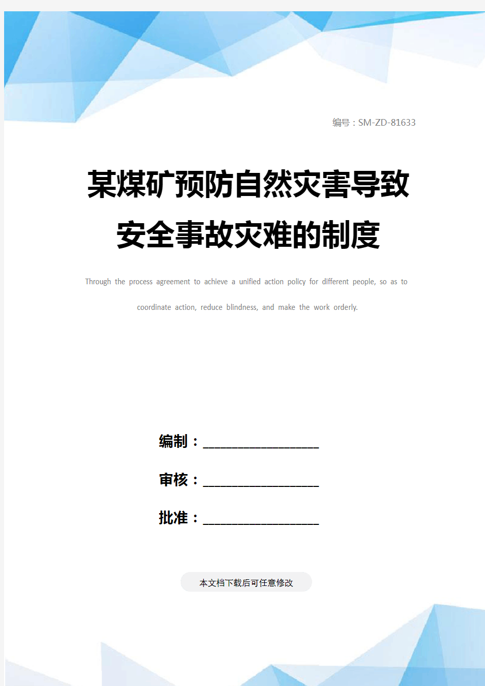 某煤矿预防自然灾害导致安全事故灾难的制度