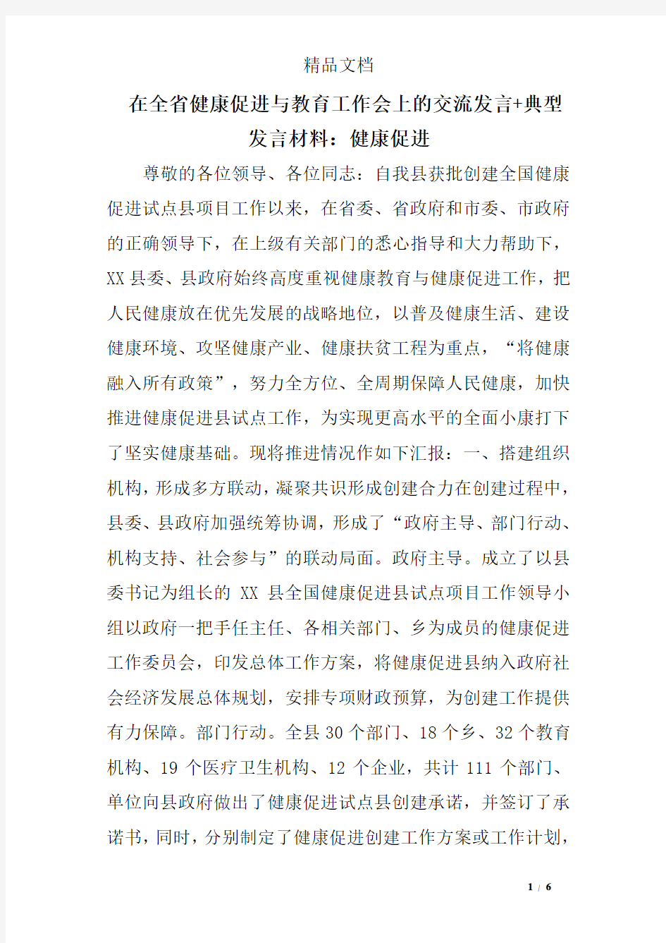 在全省健康促进与教育工作会上的交流发言+典型发言材料：健康促进