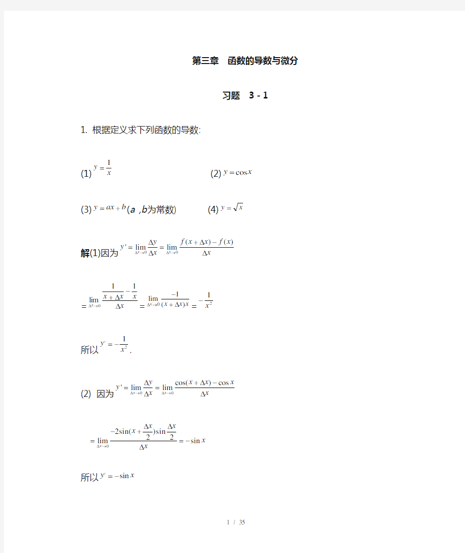 经济数学(导数与微分习题与答案)