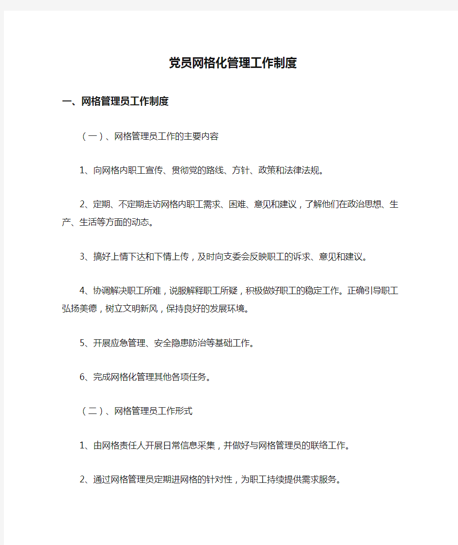 党员网格化管理工作制度