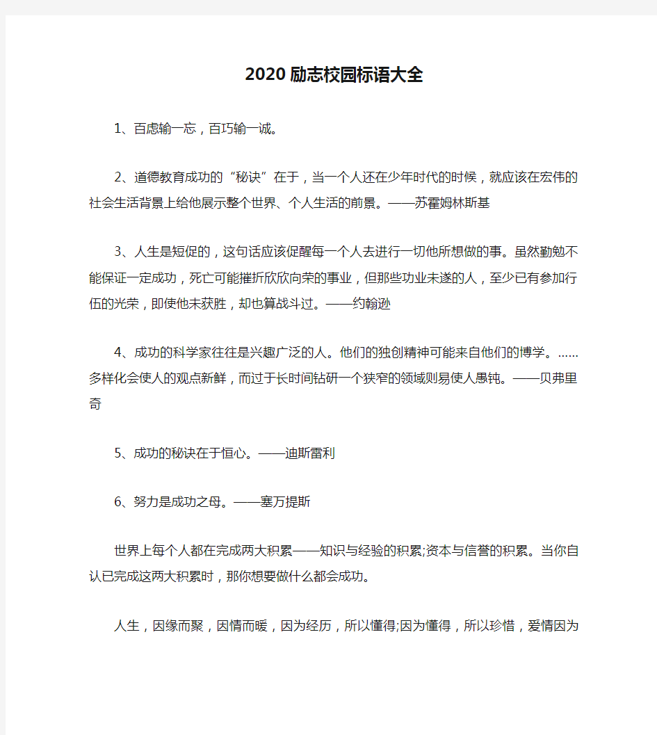 2020励志校园标语大全