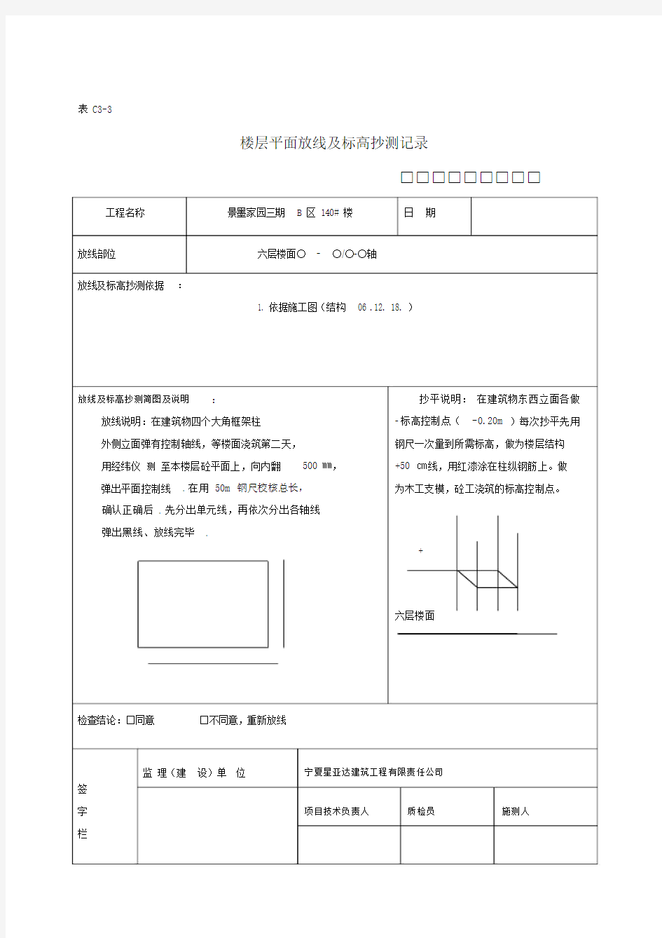 楼层平面放线及标高抄测记录.doc