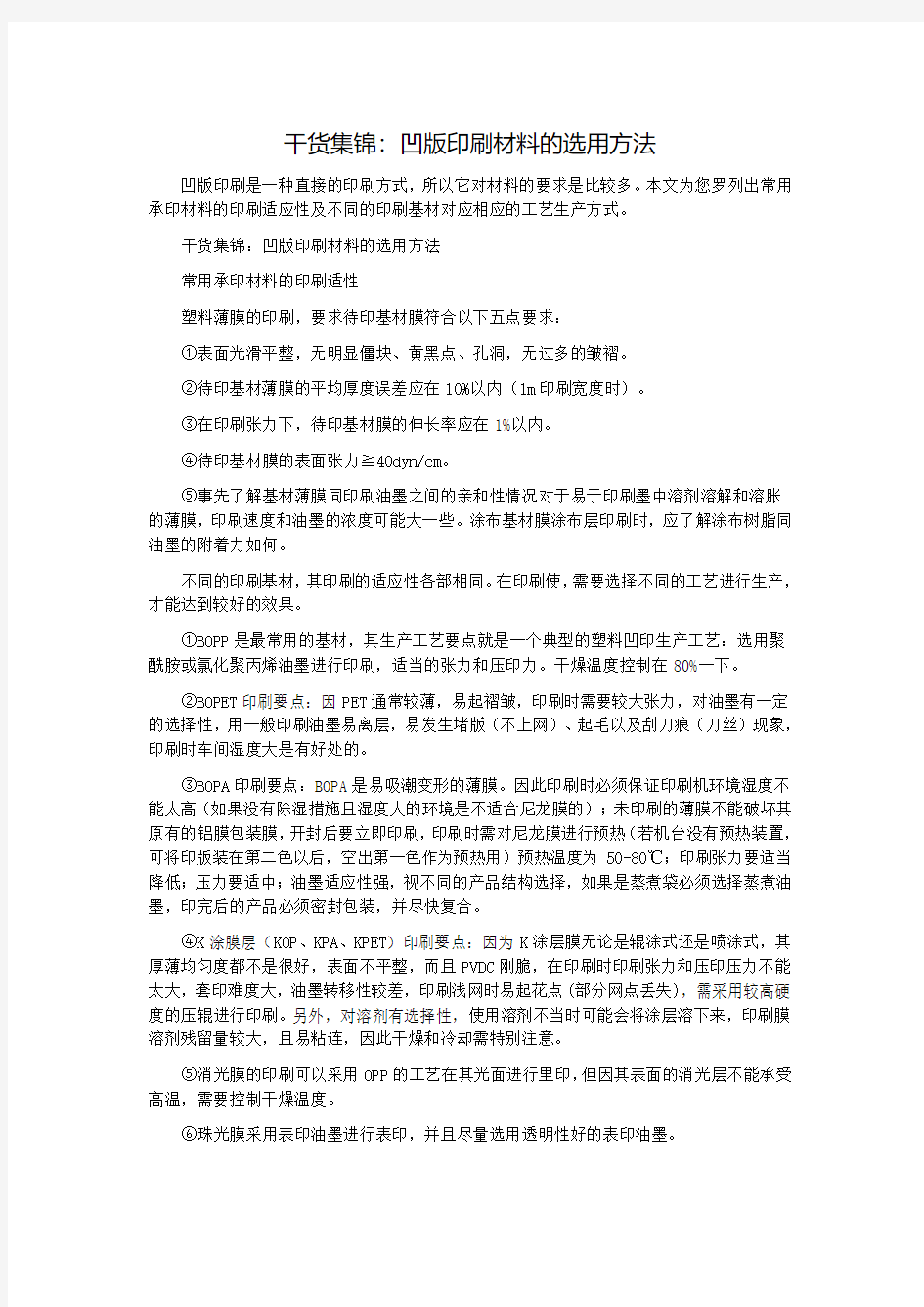 干货集锦：凹版印刷材料的选用方法