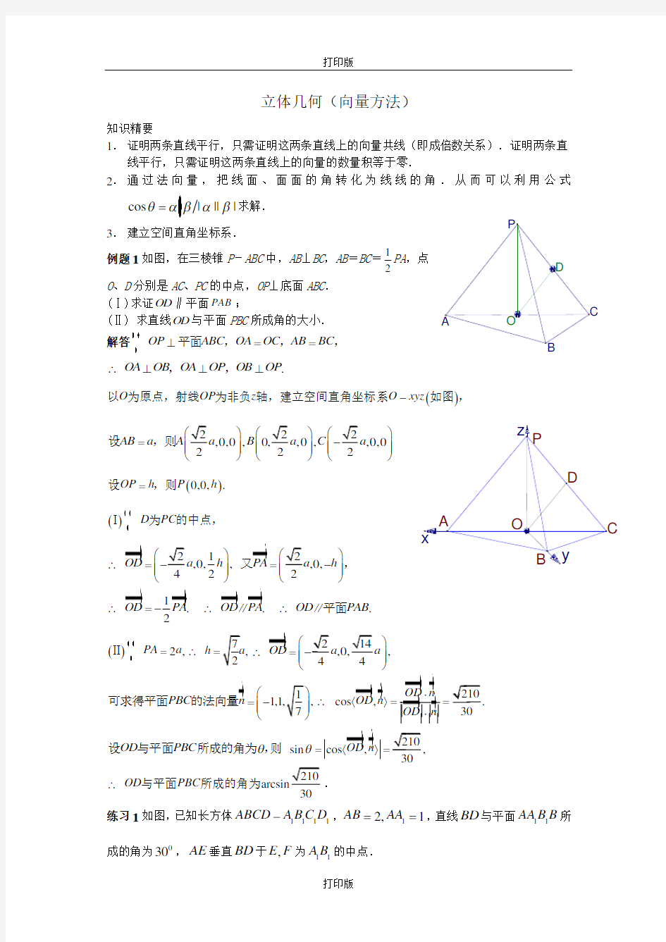 数学--广州高中数学奥赛班专题立体几何(向量方法)