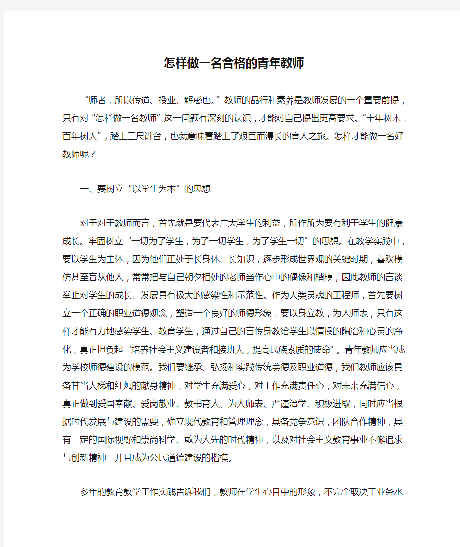 怎样做一名合格的青年教师