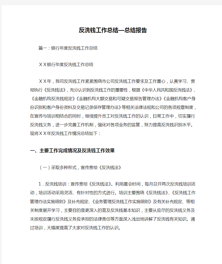 反洗钱工作总结—总结报告