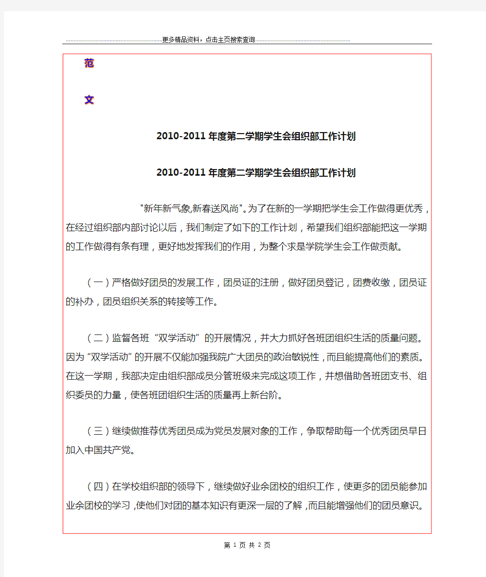 2010-度第二学期学生会组织部工作计划