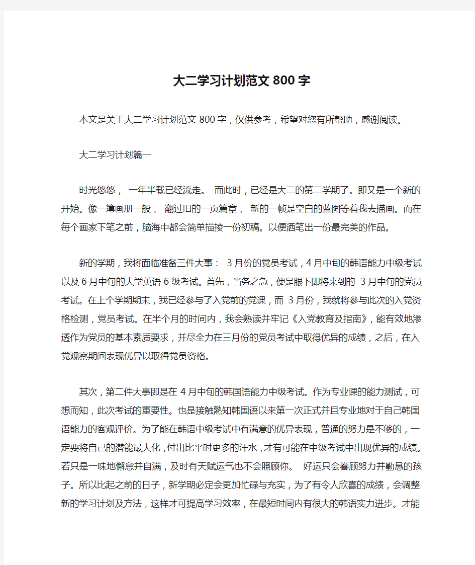 大二学习计划范文800字