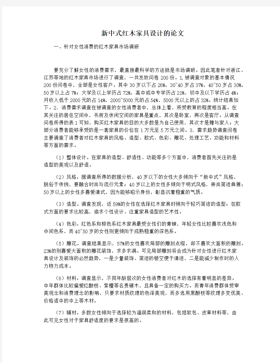 新中式红木家具设计的论文