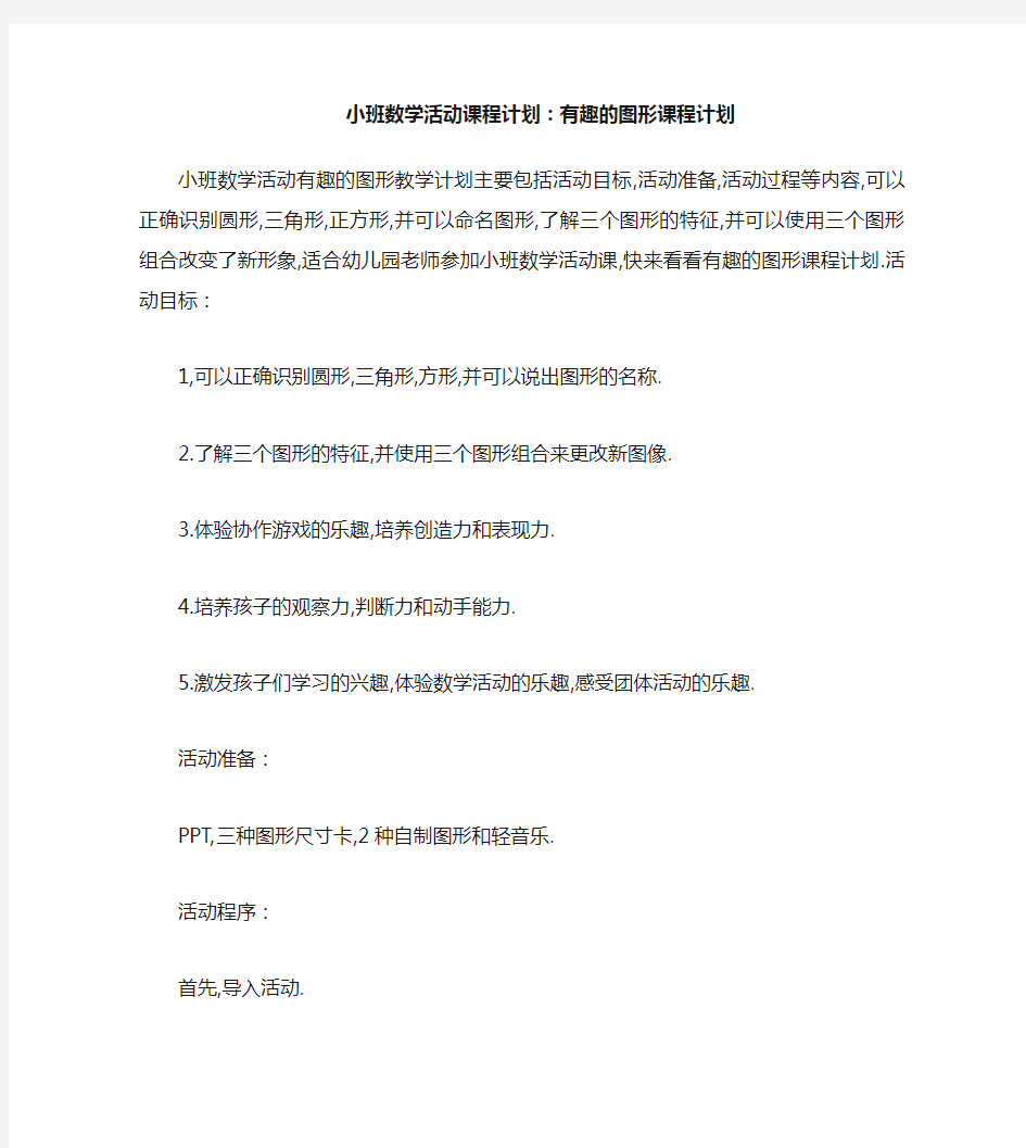 小班数学活动教案：有趣的图形教案