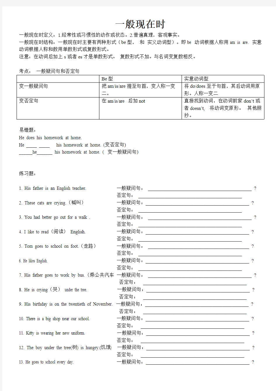 一般现在时：一般疑问句和否定句专项练习_共1页