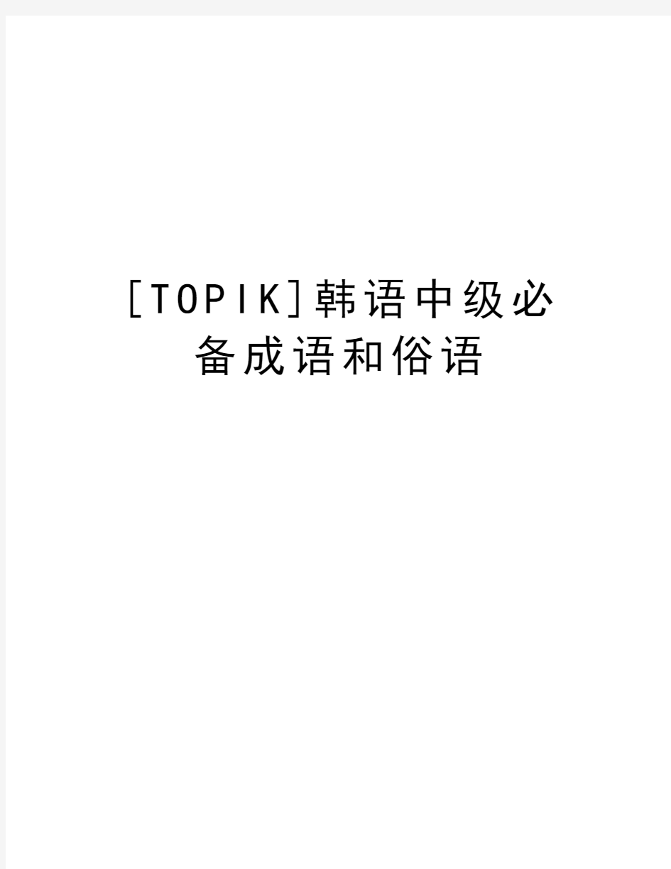 [TOPIK]韩语中级必备成语和俗语教学内容