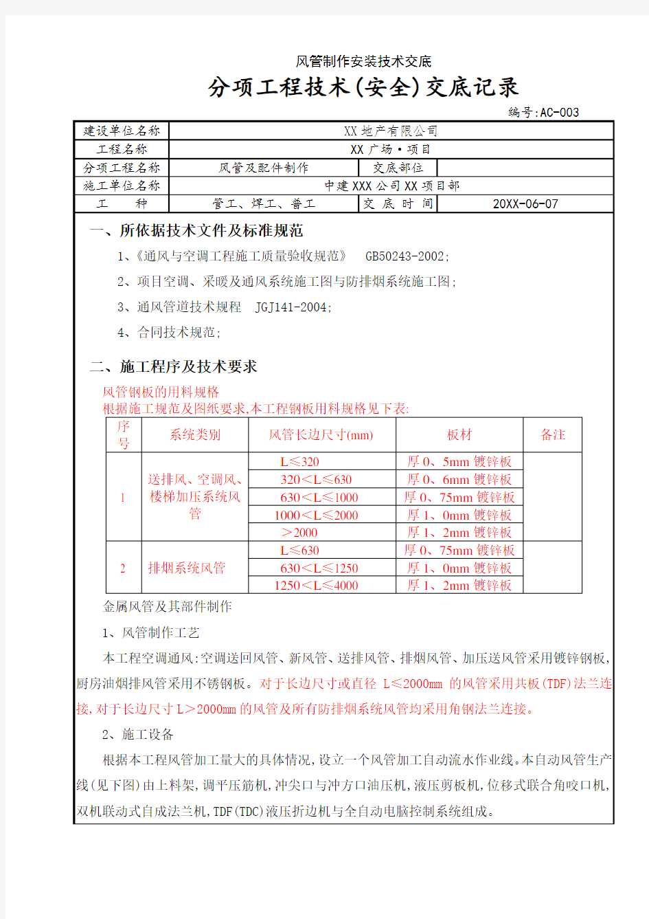 风管制作安装技术交底