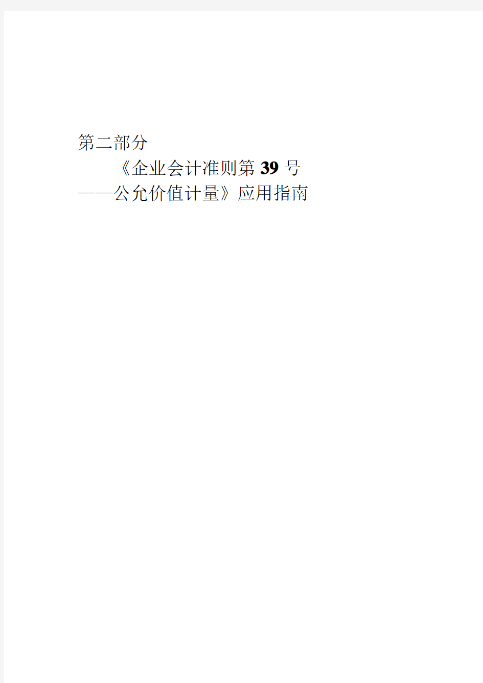 《企业会计准则第39号——公允价值计量》应用指南