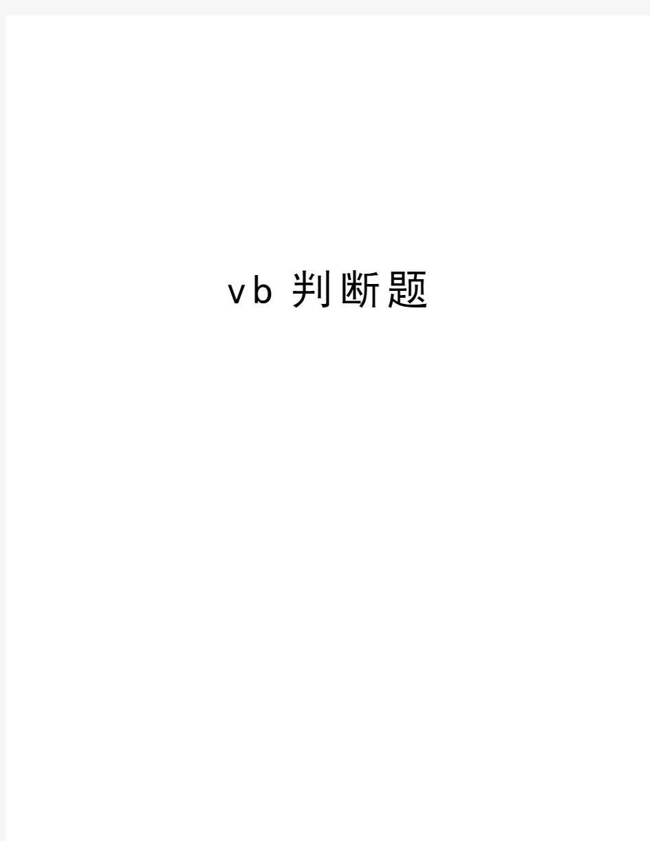 vb判断题教学提纲