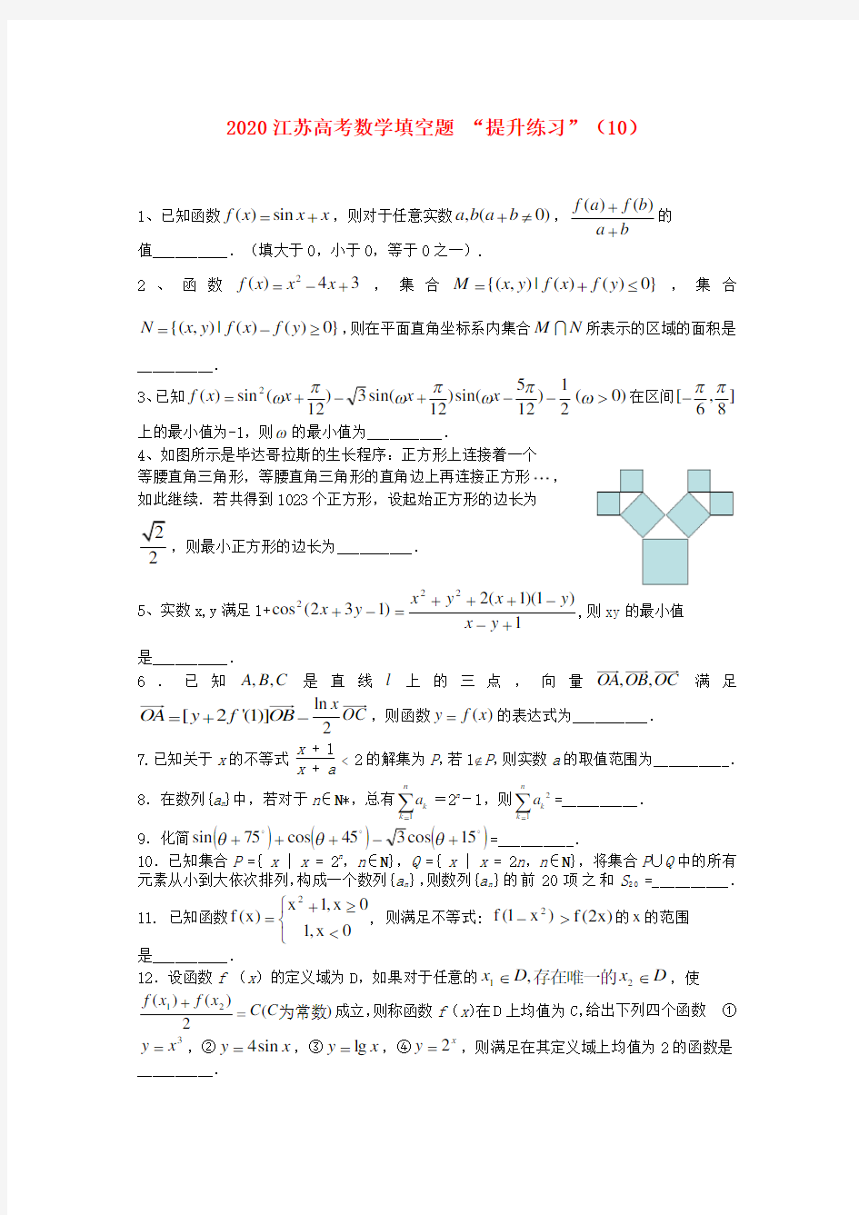 江苏省2020高考数学填空题提升练习(10)