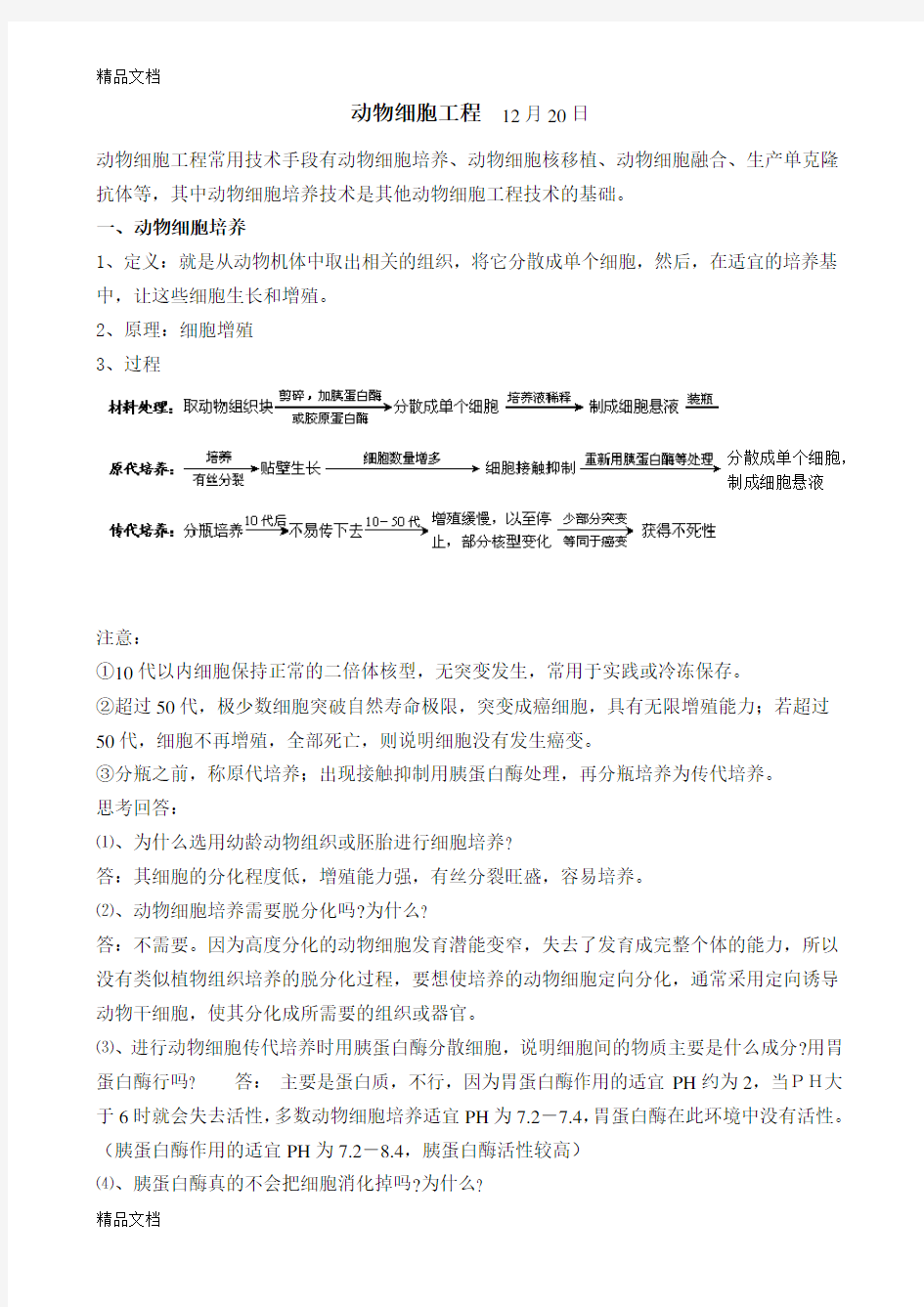 动物细胞工程 知识点教学内容