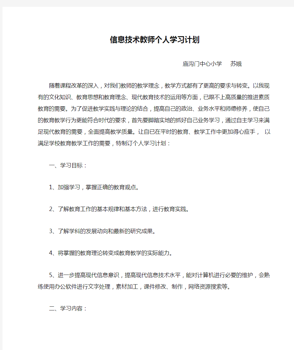 信息技术教师个人学习计划