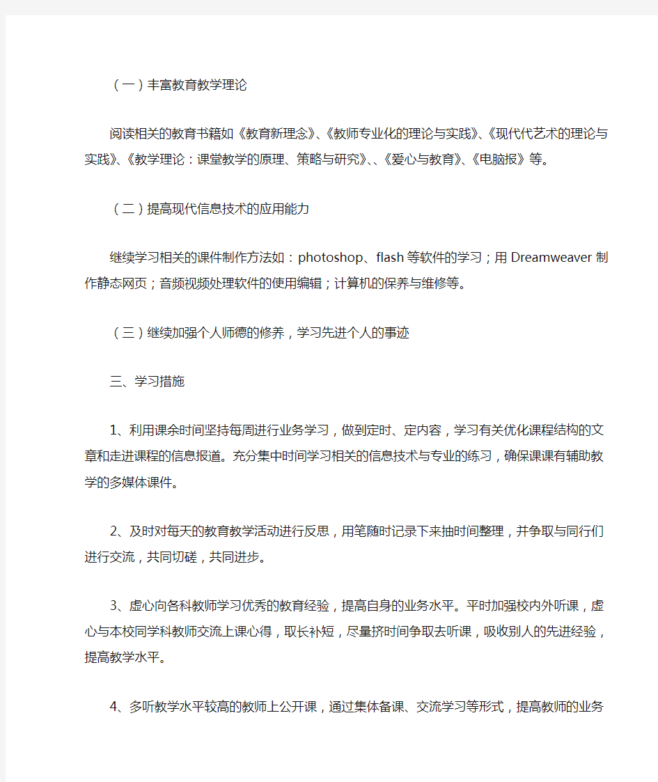 信息技术教师个人学习计划