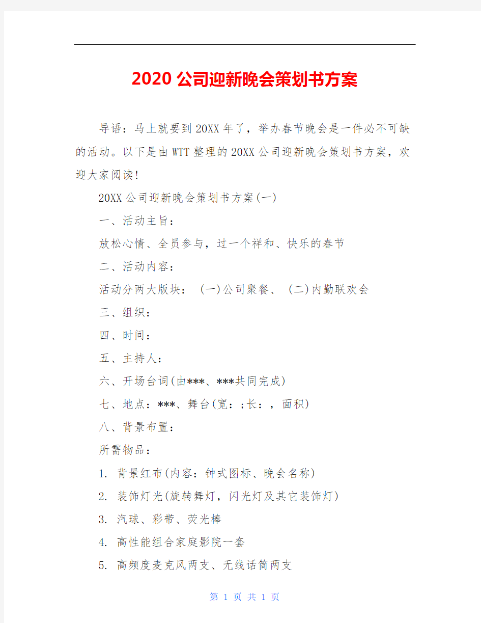 2020公司迎新晚会策划书方案