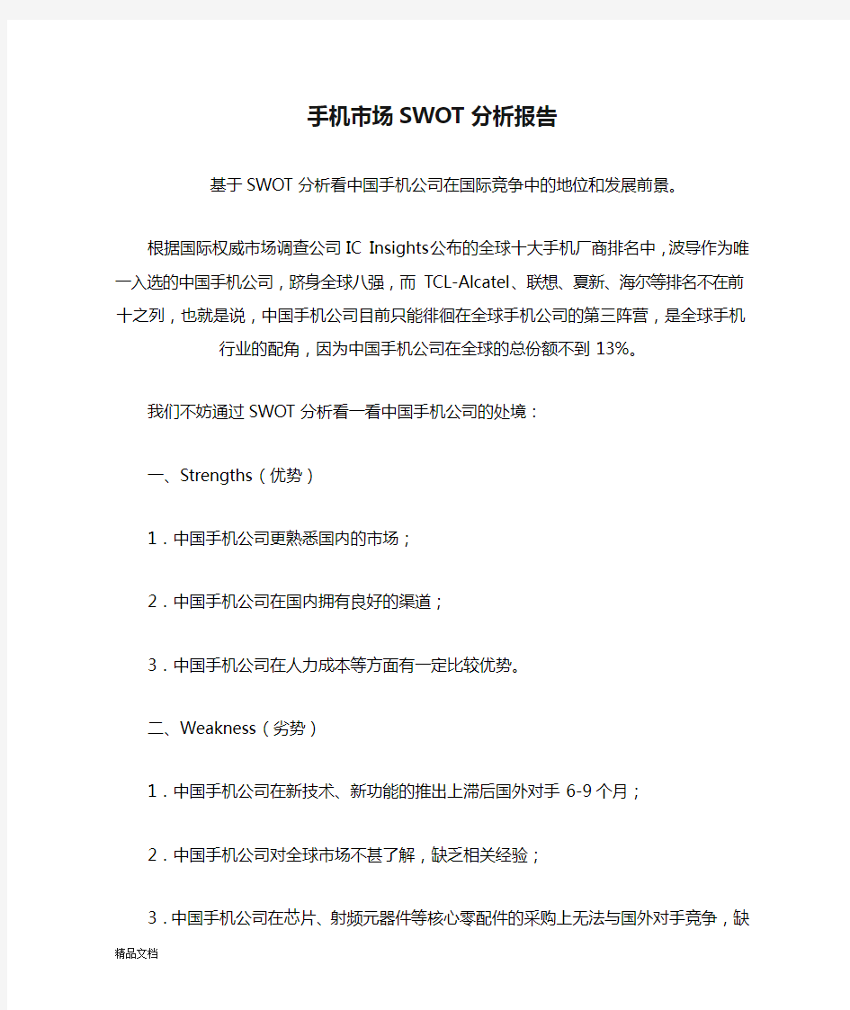 手机市场SWOT分析报告.doc