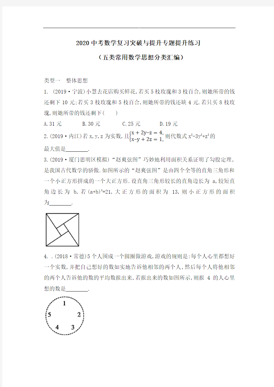 2020中考数学复习突破与提升专题提升练习(五类常用数学思想分类汇编)(无答案)