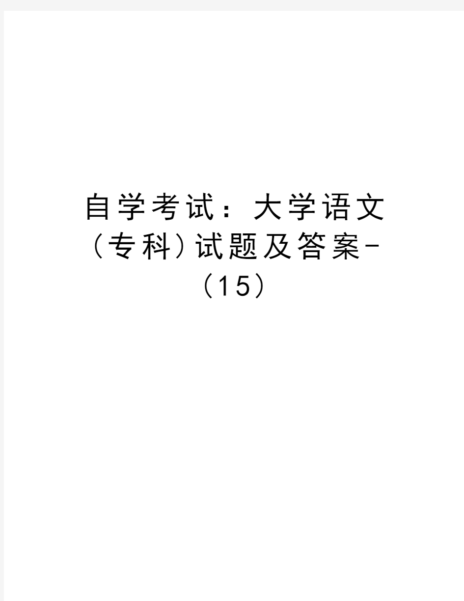 自学考试：大学语文(专科)试题及答案-(15)学习资料