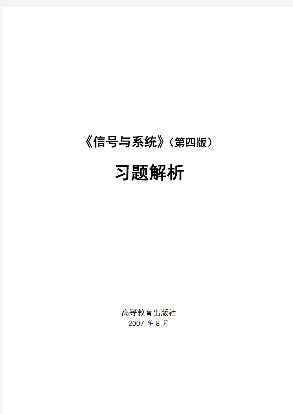 信号与系统第四版习题解答