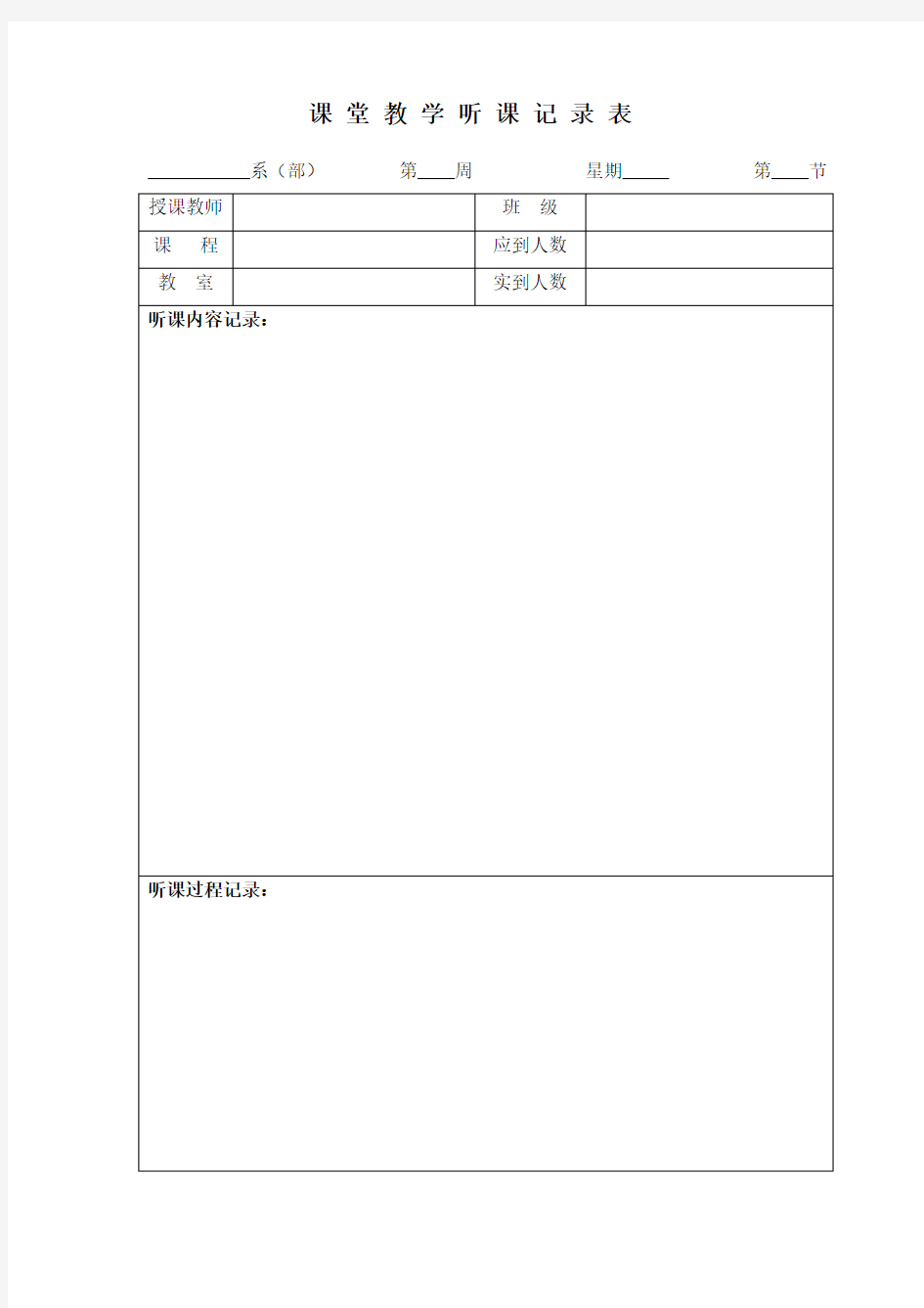 课堂教学听课记录表