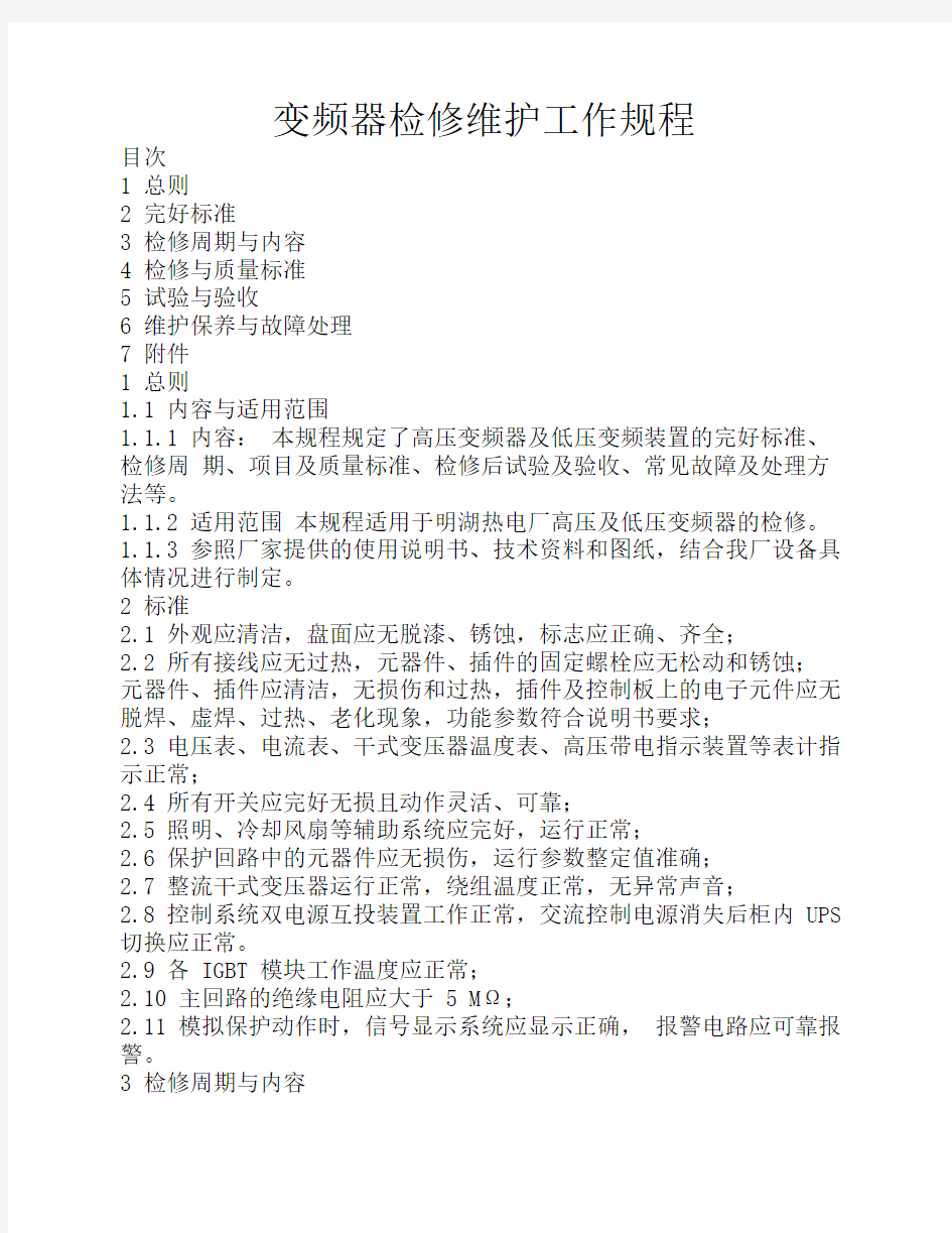 变频器检修规程Microsoft Word 文档