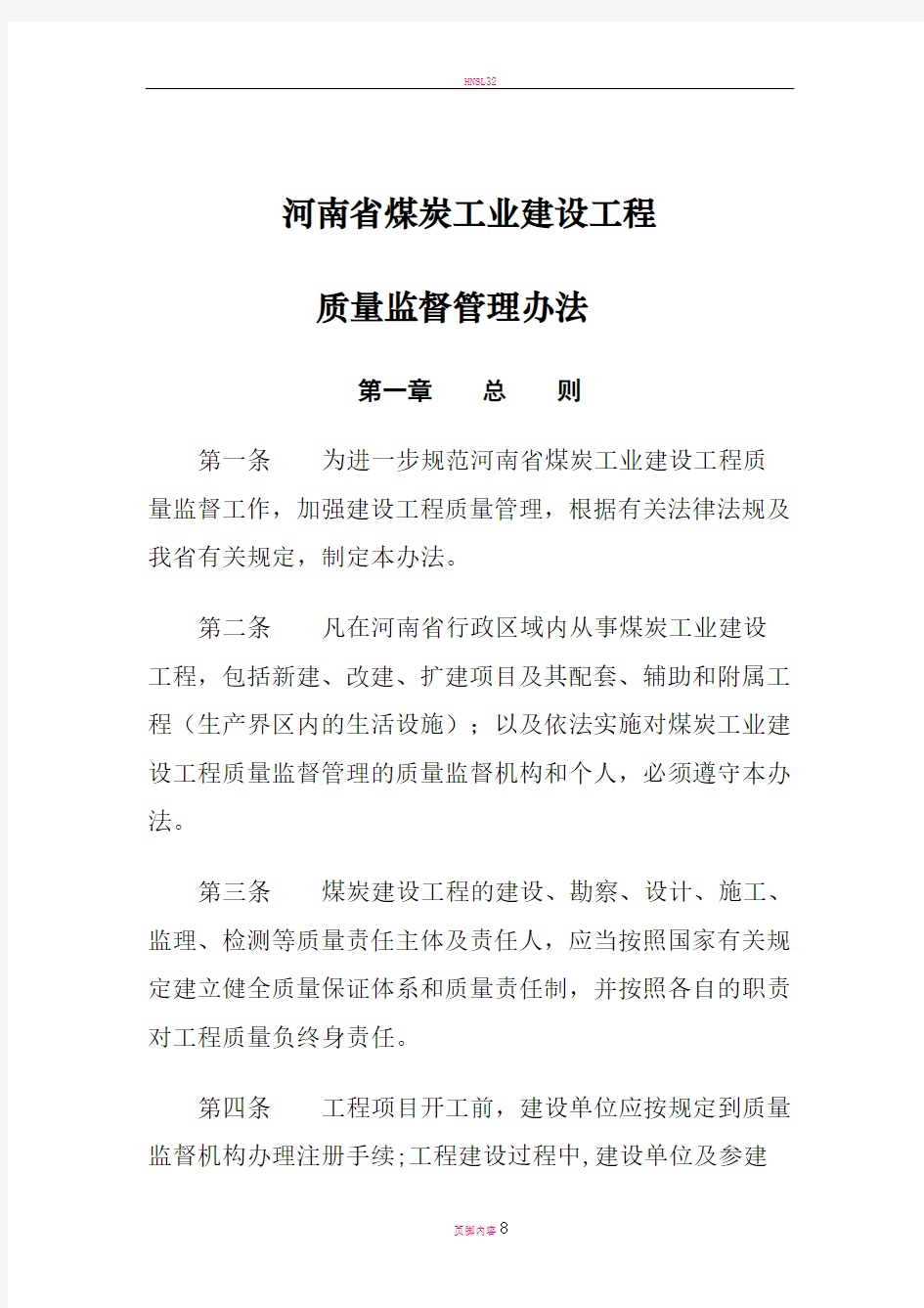 河南省煤炭工业建设工程质量监督管理办法(试行)
