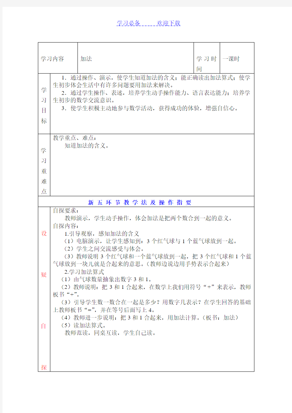 新人教版一年级数学上册加法教学设计