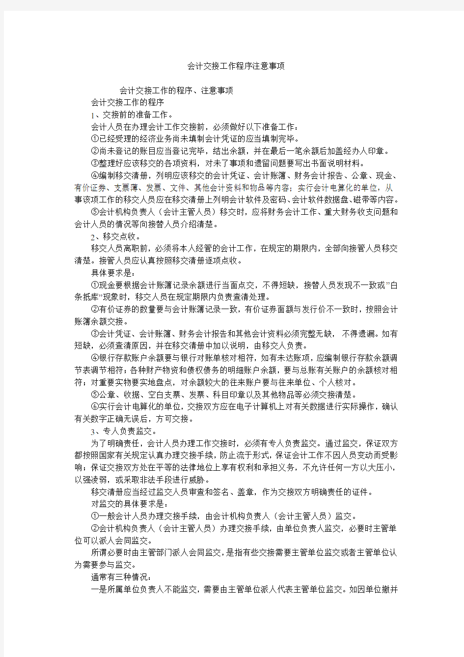 会计交接工作程序注意事项