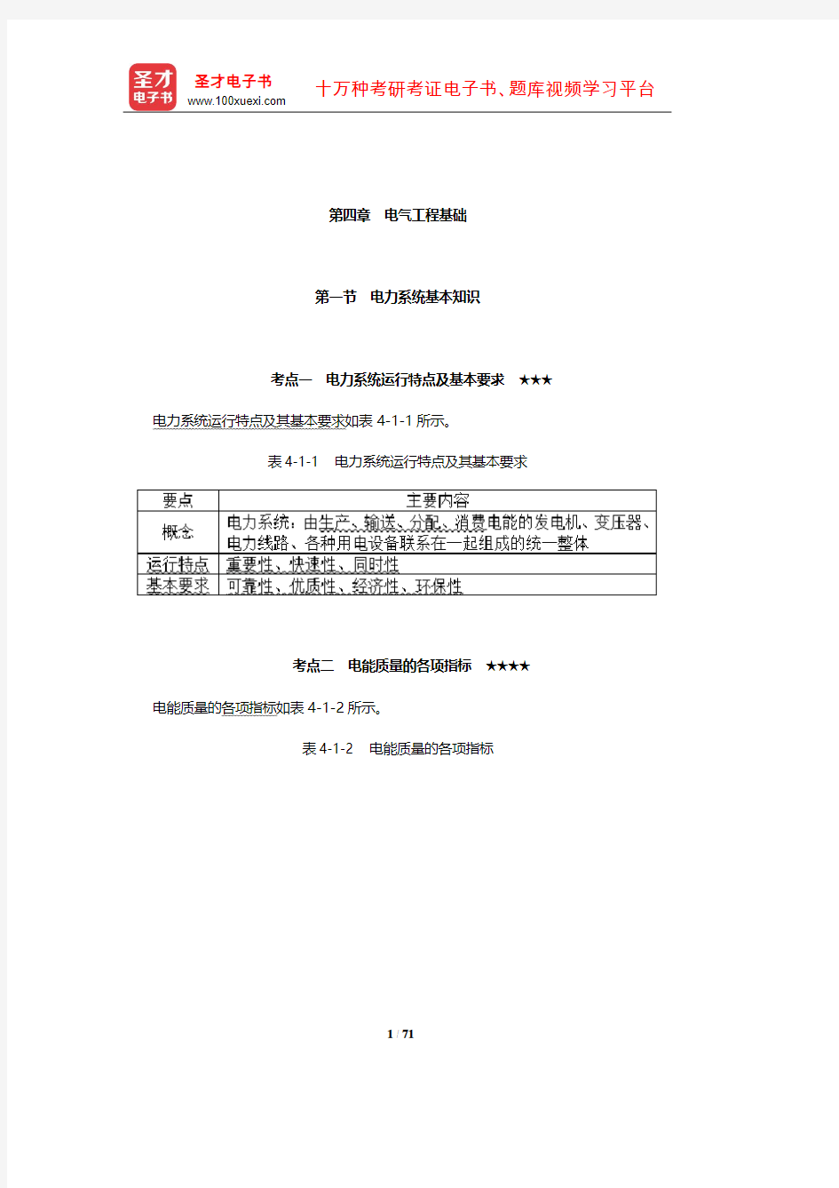 2020年注册电气工程师(供配电)《专业基础考试》考点(电气工程基础)【圣才出品】