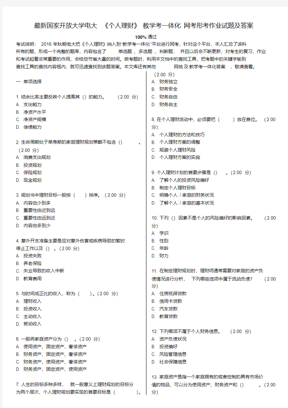 电大最新《个人理财》教学考一体化网考形考作业试题及答案