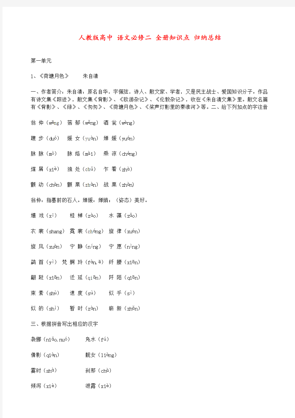 人教版高中 语文必修二 全册知识点 归纳总结