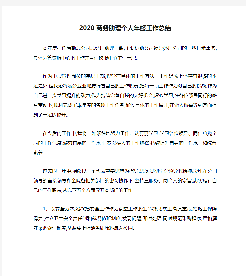 2020商务助理个人年终工作总结