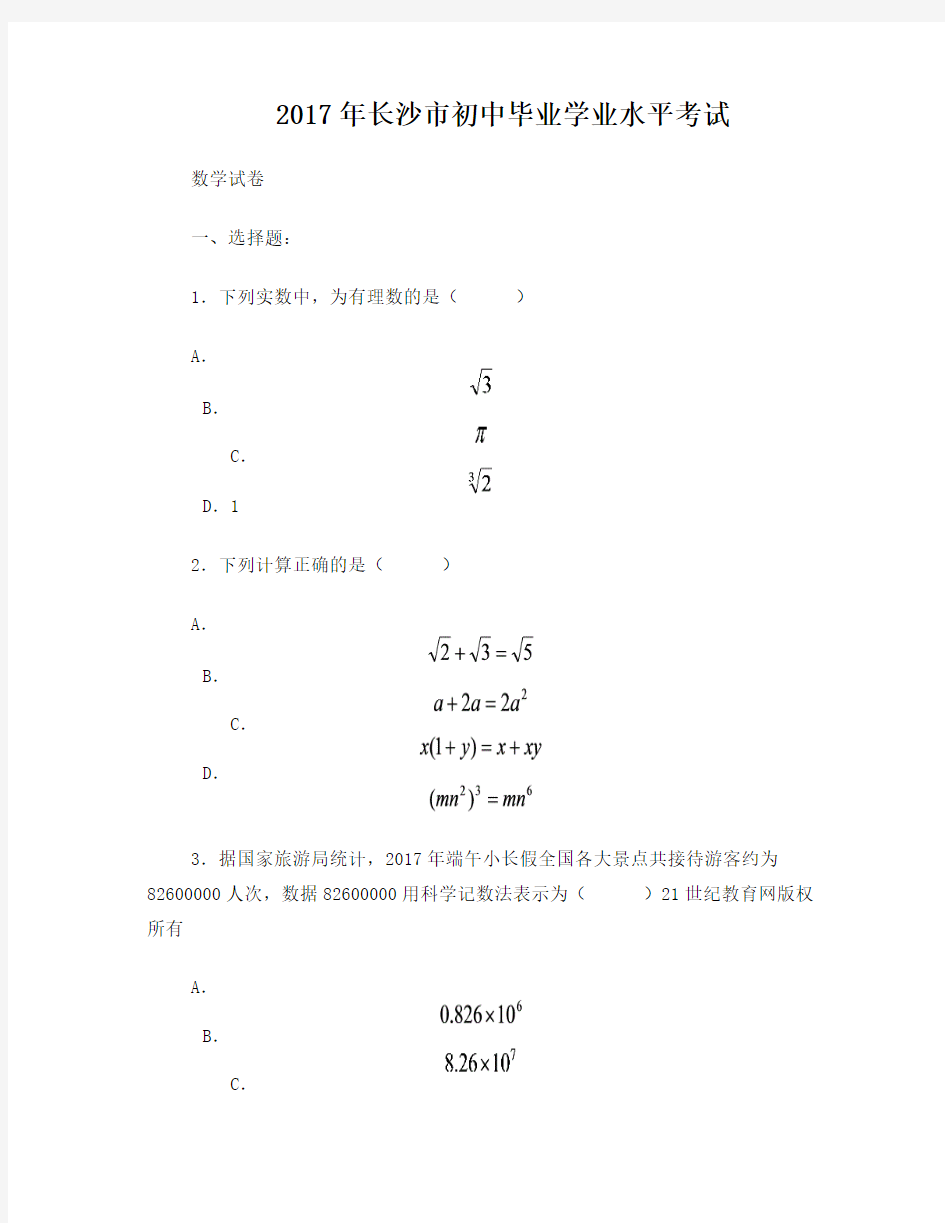 2017年长沙市初中毕业水平考试数学试卷及答案