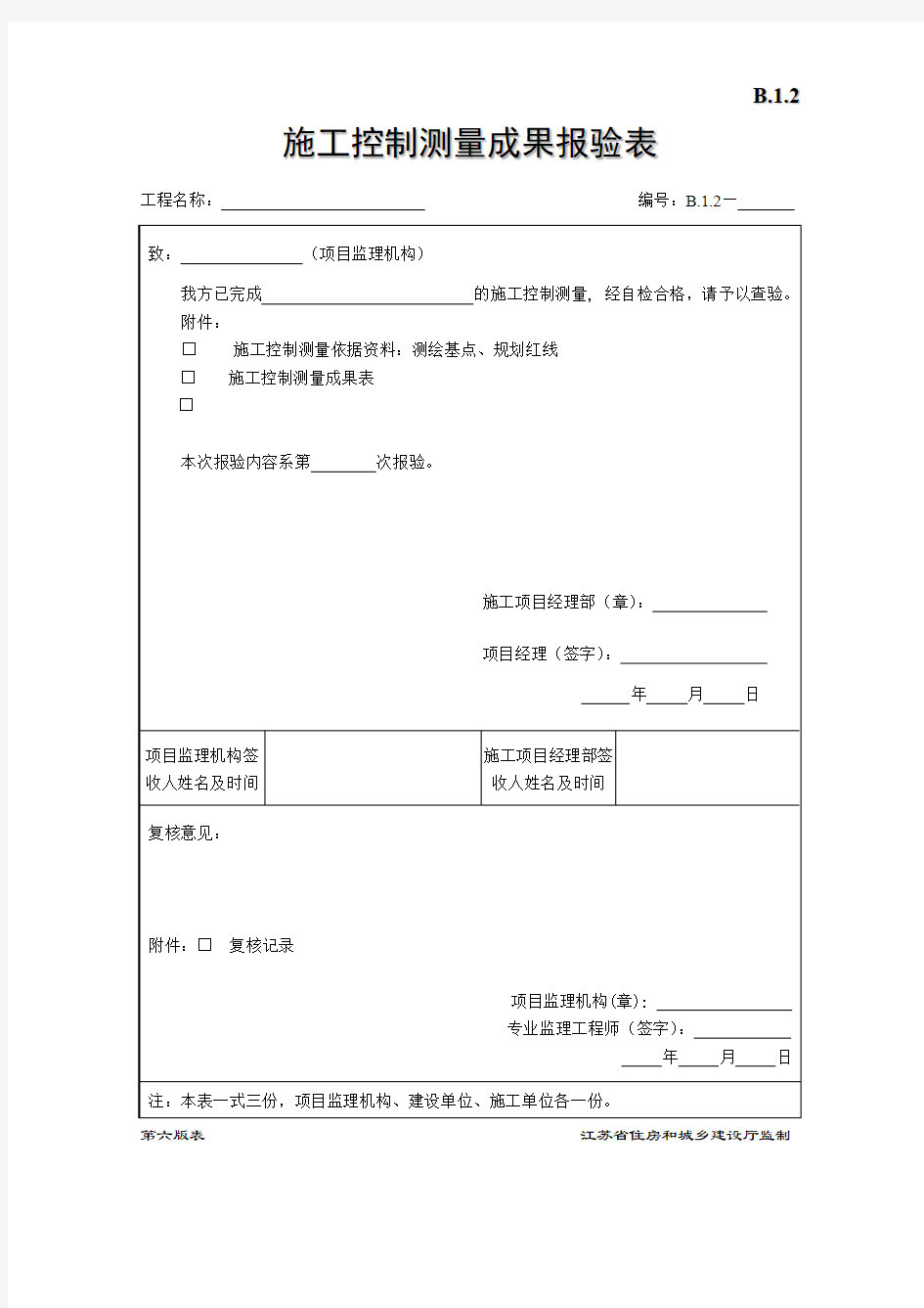 施工控制测量成果报验表